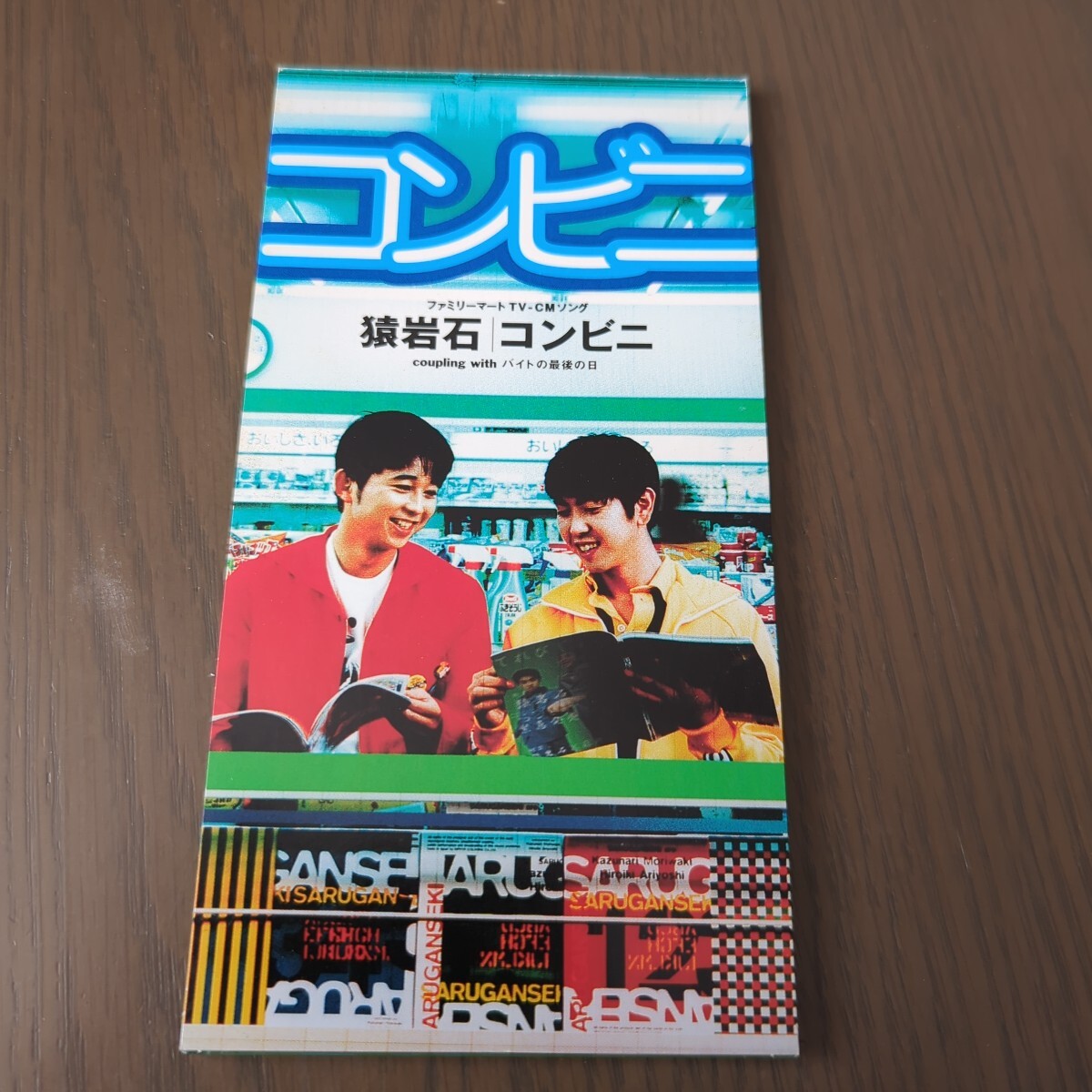 【送料込み】猿岩石『コンビニ』8cmシングルCD拍卖