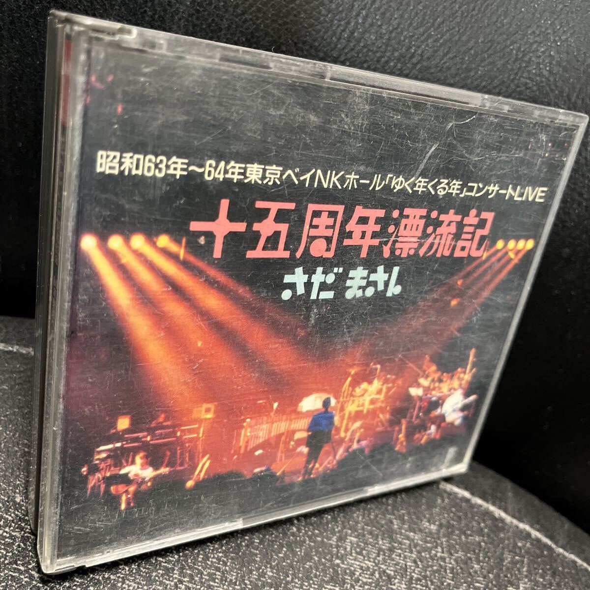 CD さだまさし 十五周年漂流記 ゆく年くる年コンサートLIVE 2CD拍卖