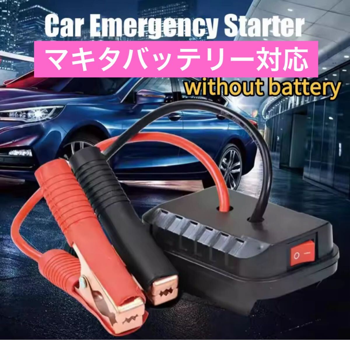 ジャンプスターター マキタ 18V ブースターケーブル 拍卖