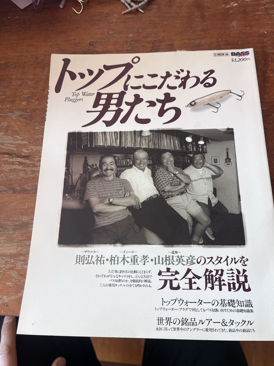 希少! トップにこだわる男たち 山根英彦 柏木重孝 則弘祐 ザウルス ヘドン ズイール 道楽 拍卖
