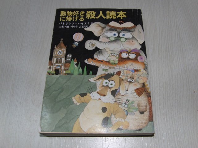 q2■動物好きに捧げる殺人読本 (創元推理文庫)/パトリシア ハイスミス (著)拍卖