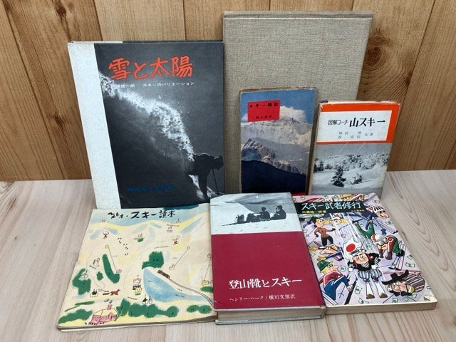昭和29-38年のスキー関連本7点【三浦雄一郎 スキー武者修行他】 EKE855拍卖