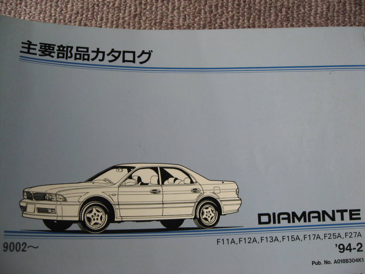 送料無料即決《三菱F15A純正F11Aディアマンテ1994年2月版F12AパーツカタログH6本文F17Aほぼ新品13DIAMANTE主要部品カタログF25A絶版品F27A拍卖