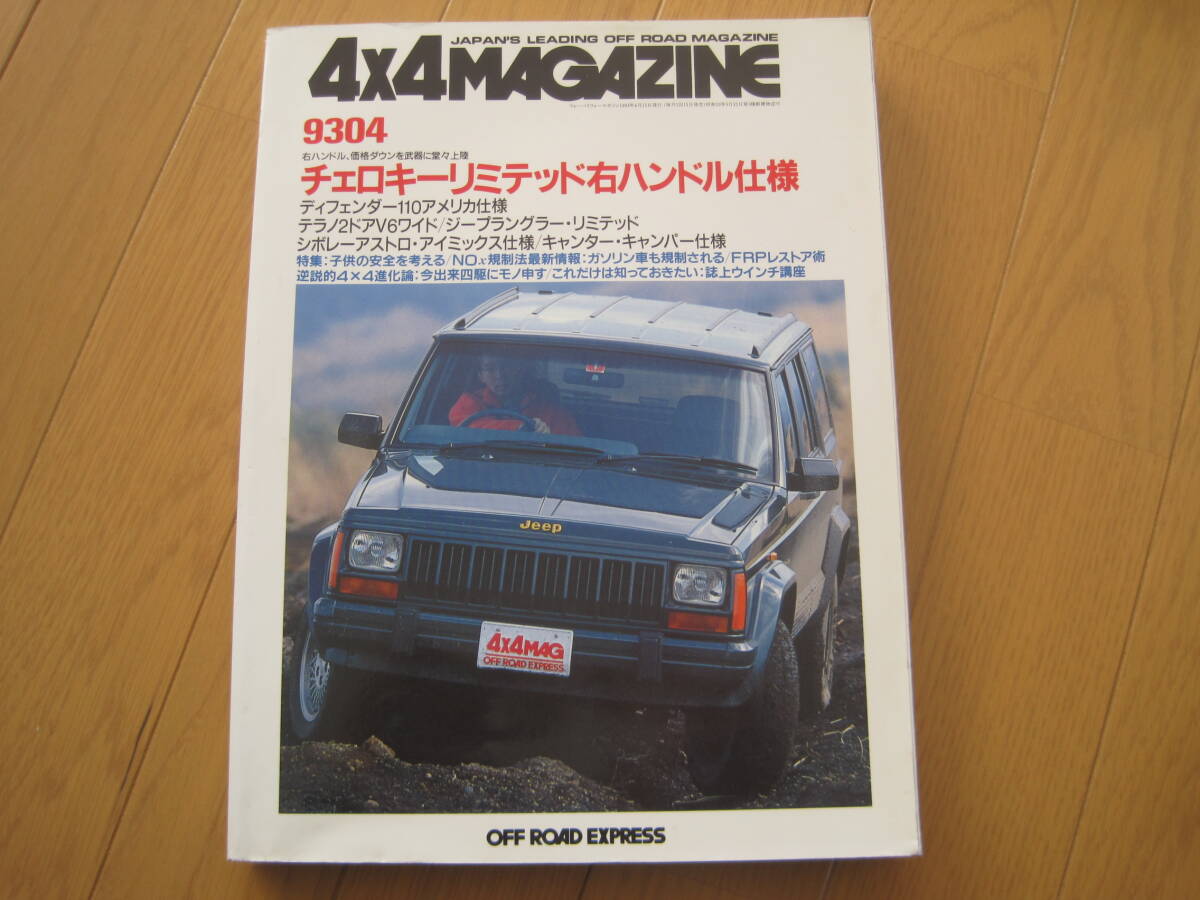 4x4 MAGAZINE フォーバイフォーマガジン 4x4マガジン 1993年 4月 テラノ TERRANO ローバー ディフェンダー アストロ land cruiser pajero拍卖
