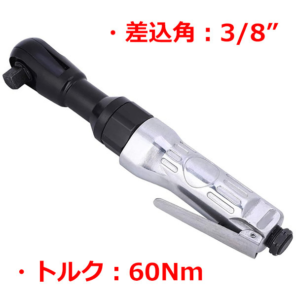 3/8(9.5mm) エアーラチェットレンチ 最大トルク60Nm T162拍卖
