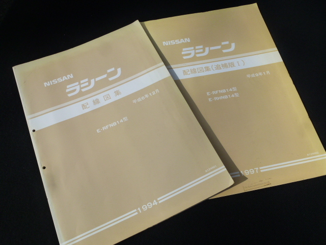 【送料無料!大判!】ラシーン 配線図集&追補版セット 日産 ニッサン 純正 当時物 ドラえもん E-RFNB14型 旧車 E-RHNB14型拍卖