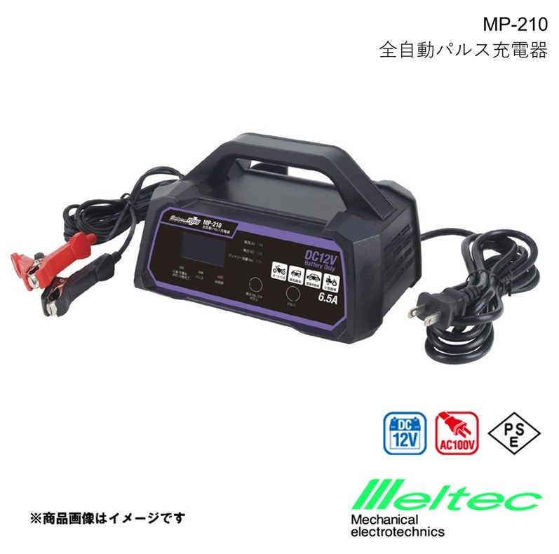 メルテック MELTEC 全自動パルス充電器 6.5A メルテックプラス バッテリー充電器 オートバイ・軽自動車・普通自動車に最適 大自工業 MP-210拍卖