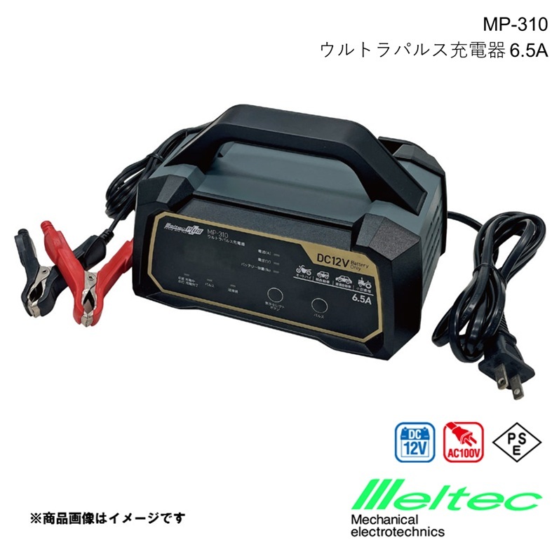 メルテック MELTEC ウルトラパルス充電器12V 6.5A メルテックプラス バッテリー充電器 ハイブリッド車対応 大自工業 MP-310拍卖