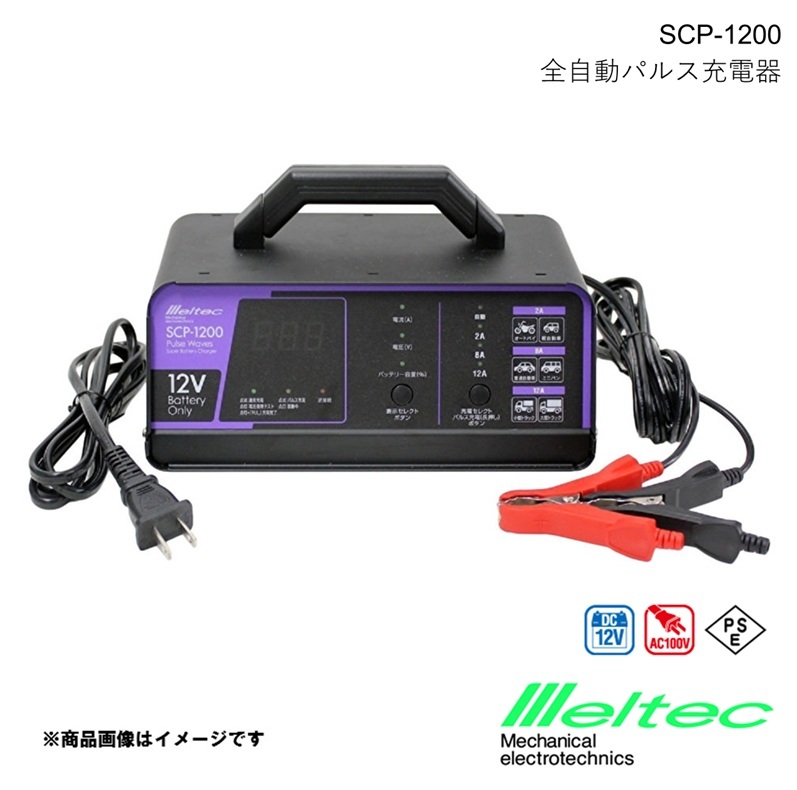 メルテック MELTEC 全自動パルス充電器 12A スイッチングタイプ 充電前にバッテリーを診断し充電可能かを判断 大自工業 SCP-1200拍卖