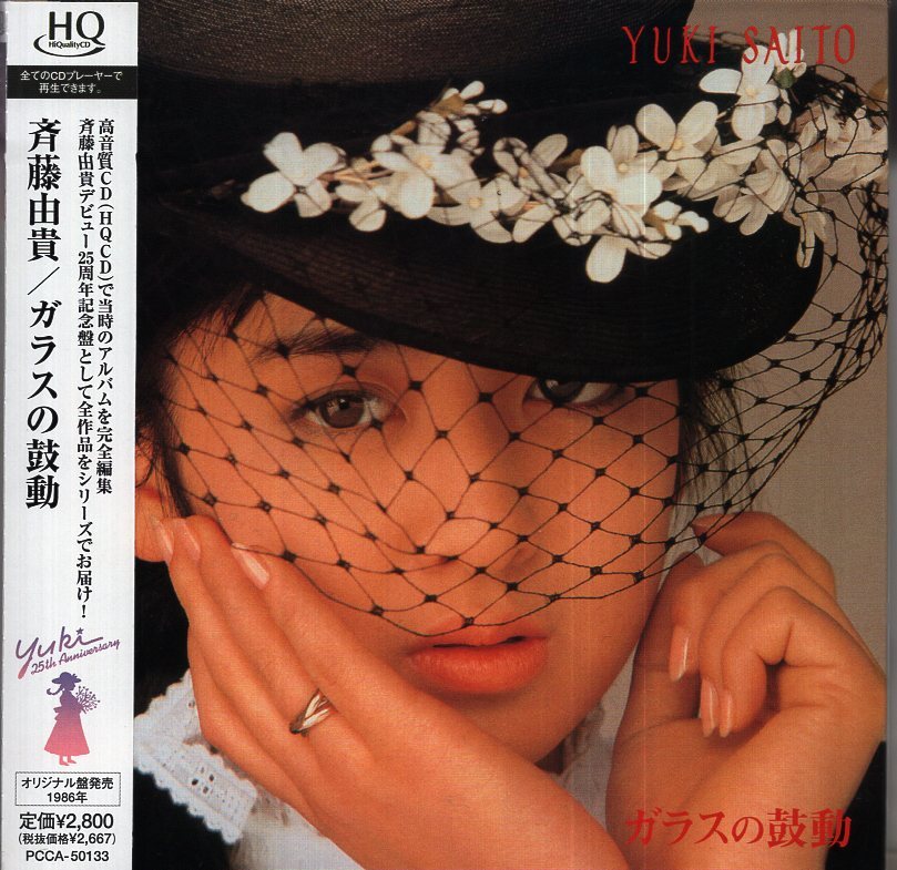 【即】 斉藤由貴 / ガラスの鼓動・・・HQCD盤 / 帯付 / 紙ジャケット拍卖
