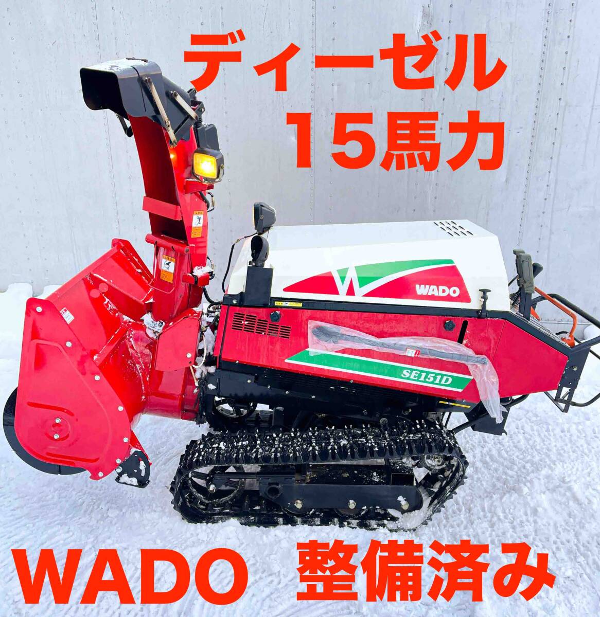 美品 ディーゼル15馬力 整備済み WADO SE151D 除雪機 和同 ワドー 青森 秋田 岩手 山形 宮城 新潟 配達可能 下取り可能拍卖