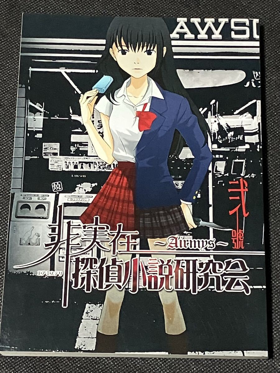 エアミステリ研究会 「非実在探偵小説研究会 ~Airmys~ 弐號 (通巻:第2号)」 初版 同人誌拍卖