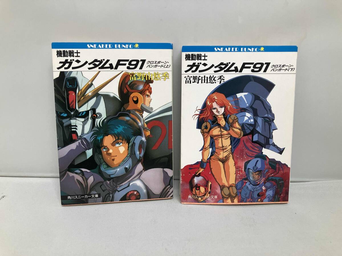 初版あり 機動戦士ガンダムF91 クロスボーン・バンガード 富野由悠季 上 下 2冊セット 角川スニーカー文庫拍卖