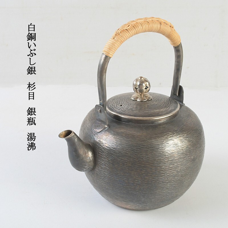 煎茶道具 白銅いぶし銀 杉目 銀瓶 湯沸 VTNK拍卖