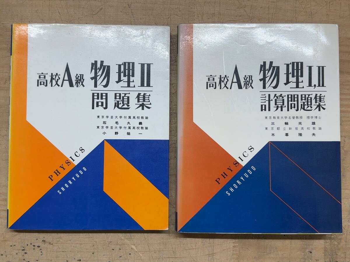 L55◎希少 2冊「高校A級 物理I,II 計算問題集/物理II問題集」三輪光雄 石毛久義 昭和53年 1978年 昇龍堂 入試問題 大学受験 別冊解答260220拍卖