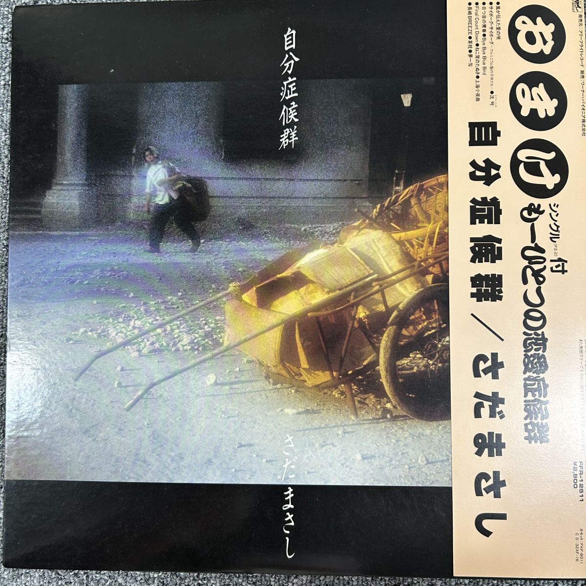 国内盤 さだまさし/自分症候群/FREE FLIGHT FFR12511/レコード/record/LP拍卖