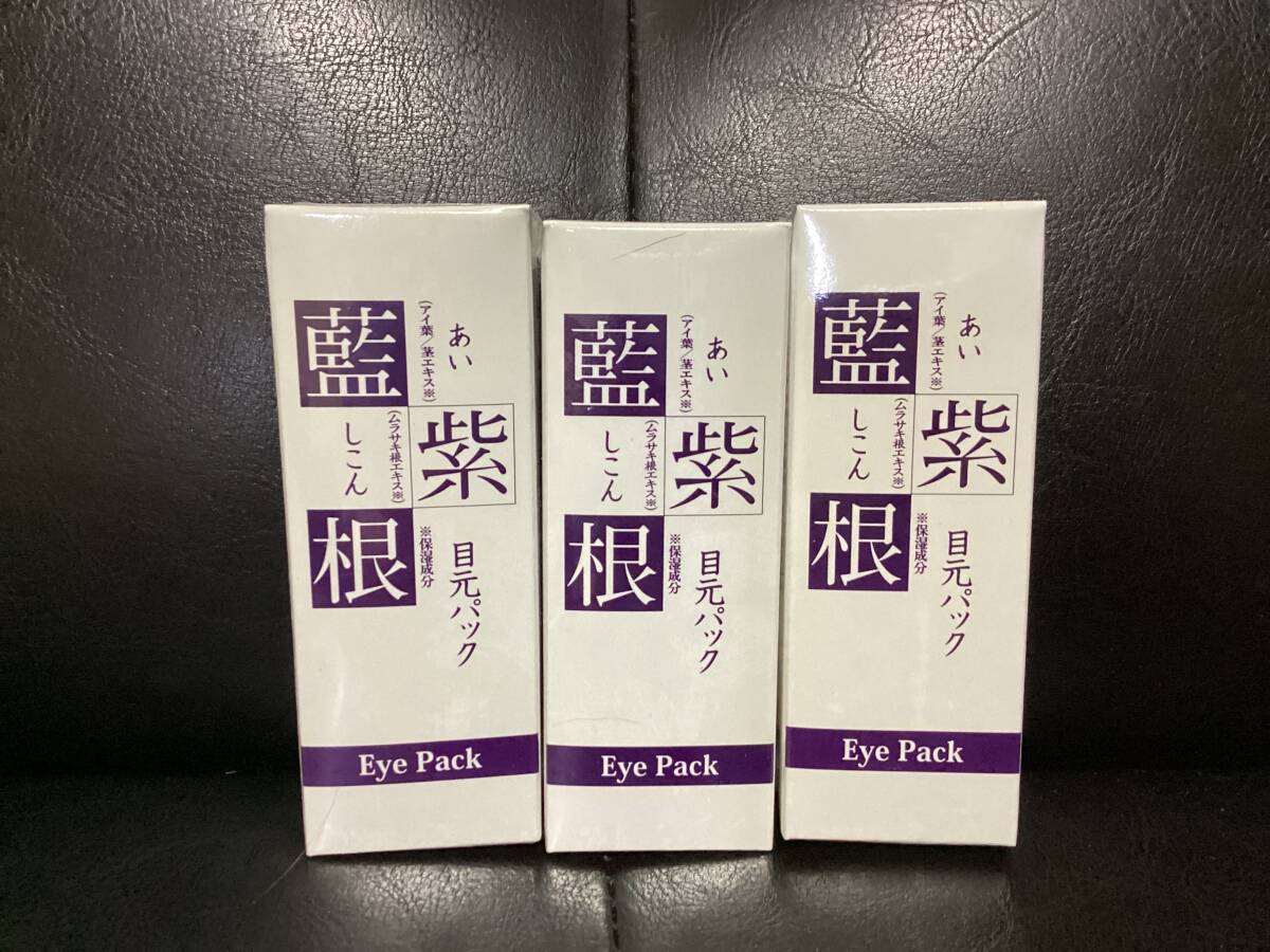 Y60/目元 たるみ 藍と紫根の目元パック 見た目年齢 大きく左右する目元 老け防止 3個 新品拍卖