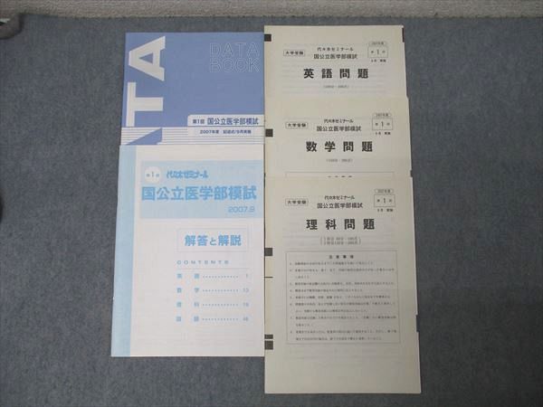 代々木ゼミナール 代ゼミ 第1回 国公立医学部模試 2007年度9月実施【書き込み無し】 英語/数学/理科 理系 008s0D拍卖
