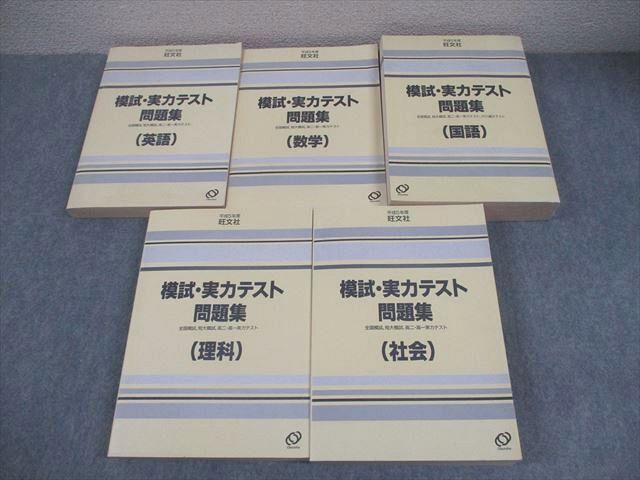 旺文社 平成5年度 旺文社模試・実力テスト問題集【絶版・希少本】 全て書き込みなし 1993 計5冊 英数国理社 ★ 148L6D拍卖