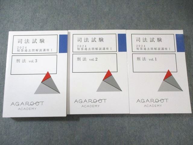 アガルートアカデミー 司法試験 短答過去問解説講座I 刑法 Vol.1~3 2024年合格目標 未使用品多数 計3冊 075M4D拍卖