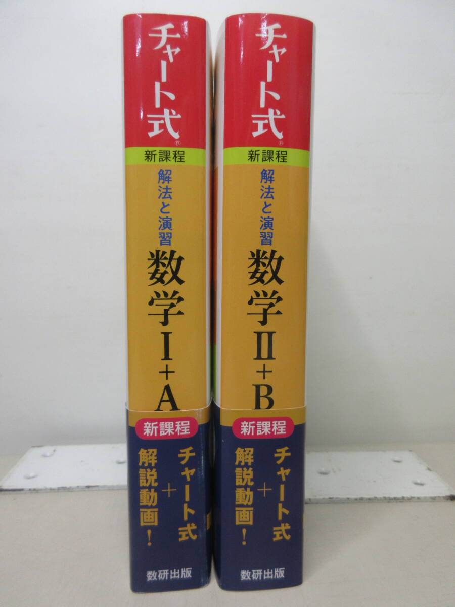 チャート式 新課程 解法と演習数学 2冊セット Ⅰ+A / Ⅱ+B 2022年 数研出版 棚に拍卖