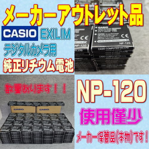 【本物】カシオ NP-120 デジタルカメラ用リチウムイオン電池 【安心のメーカー入荷品!】拍卖