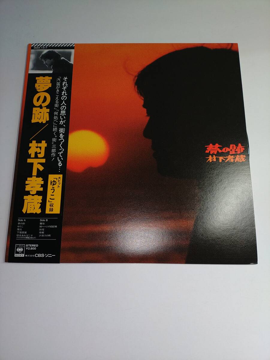 LP 村下孝蔵 夢の跡 帯付拍卖