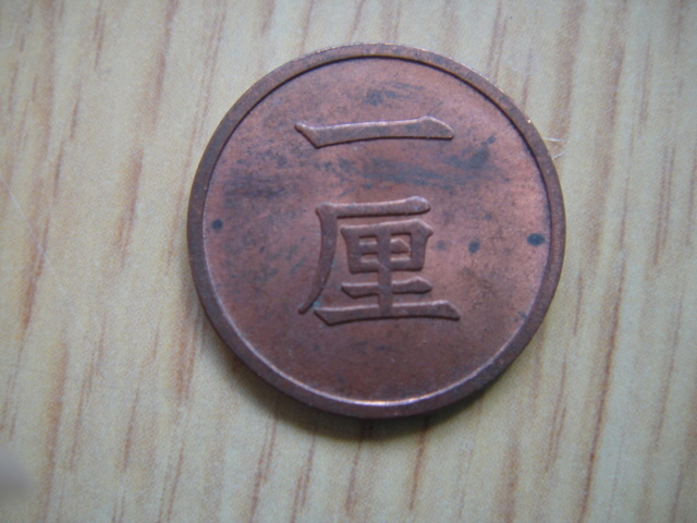 ●L30 参考品1厘 明治9年 極美品●拍卖