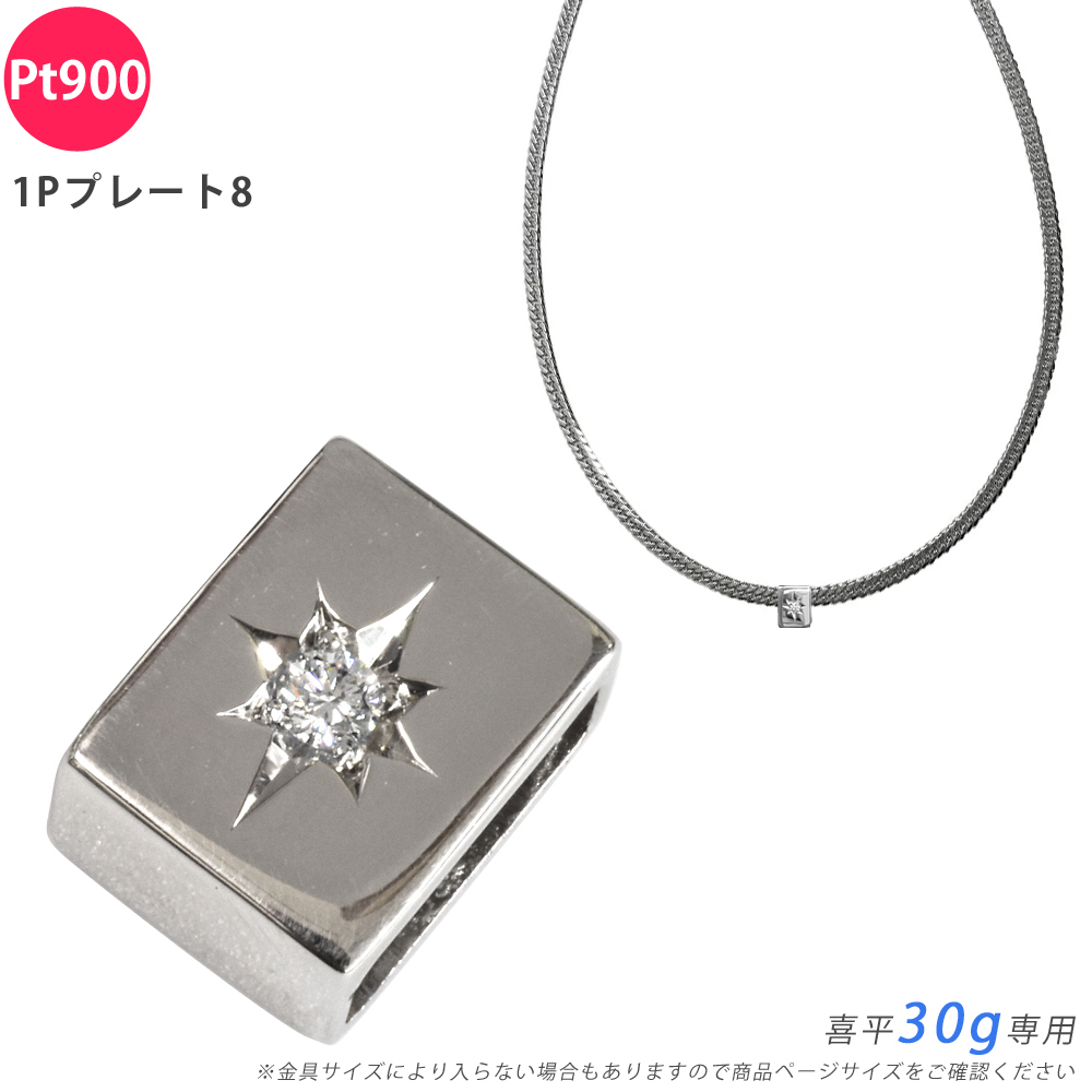 Pt900 ダイヤ 1Pプレート8 喜平用 30g 専用 ペンダントトップ ダイヤモンド プラチナ チャーム 五光留め ペンダントヘッド 日本製 ori24拍卖