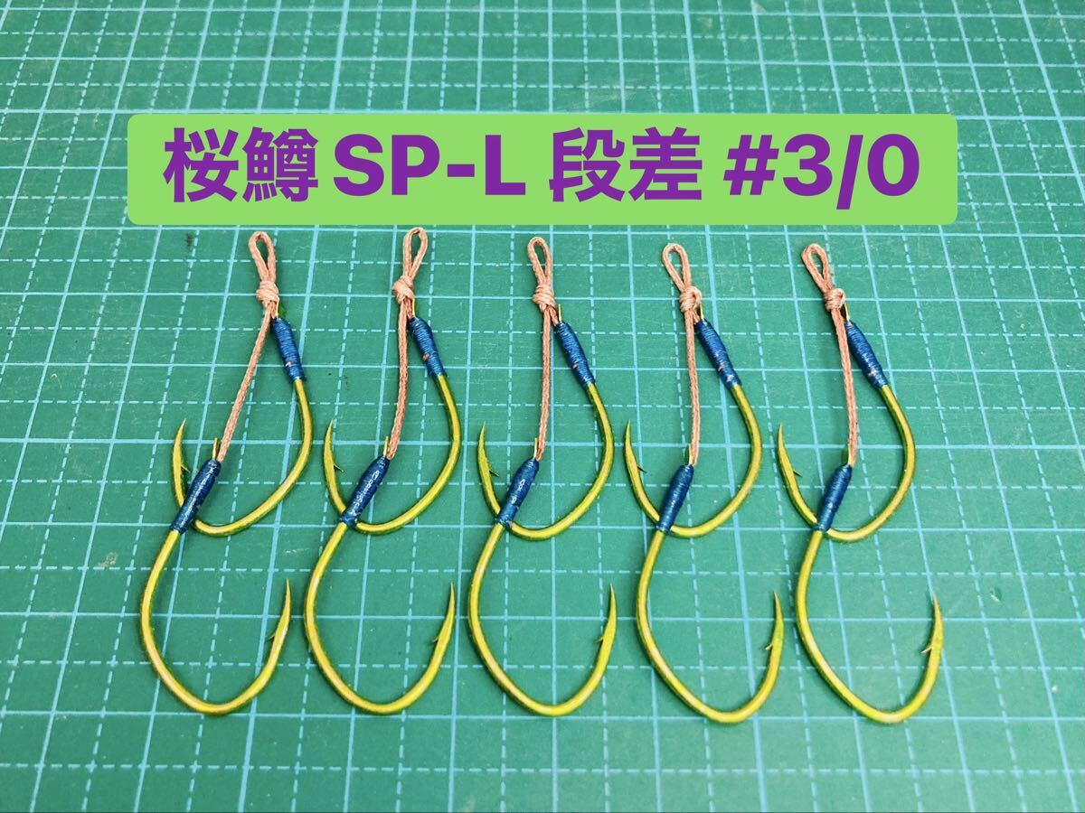【桜鱒SP-L 段差 #3/0】蛍光ケイムラ×フッ素グリーン 5本拍卖