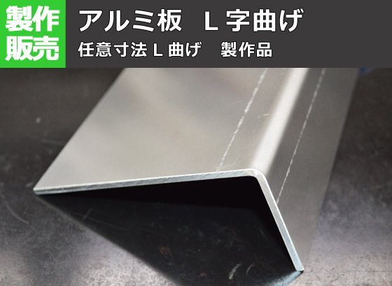 ※即決落札※ スアルミ板 A5052生地材 L字曲げ 加工製作品(L曲げ製作品) A40拍卖