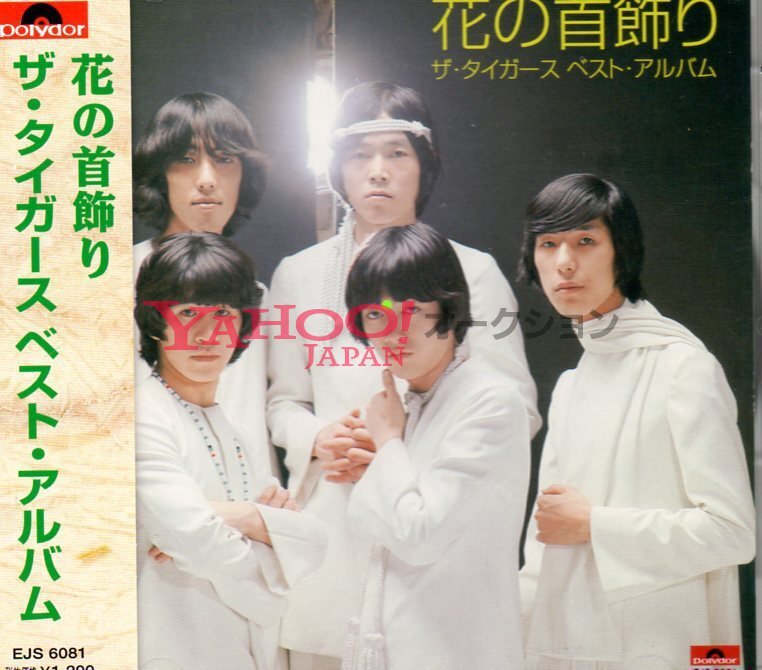 花の首飾り ザ タイガース ベスト THE TIGERS BEST ポリドール盤 沢田研二 ジュリー 岸部一徳 岸部シロー拍卖