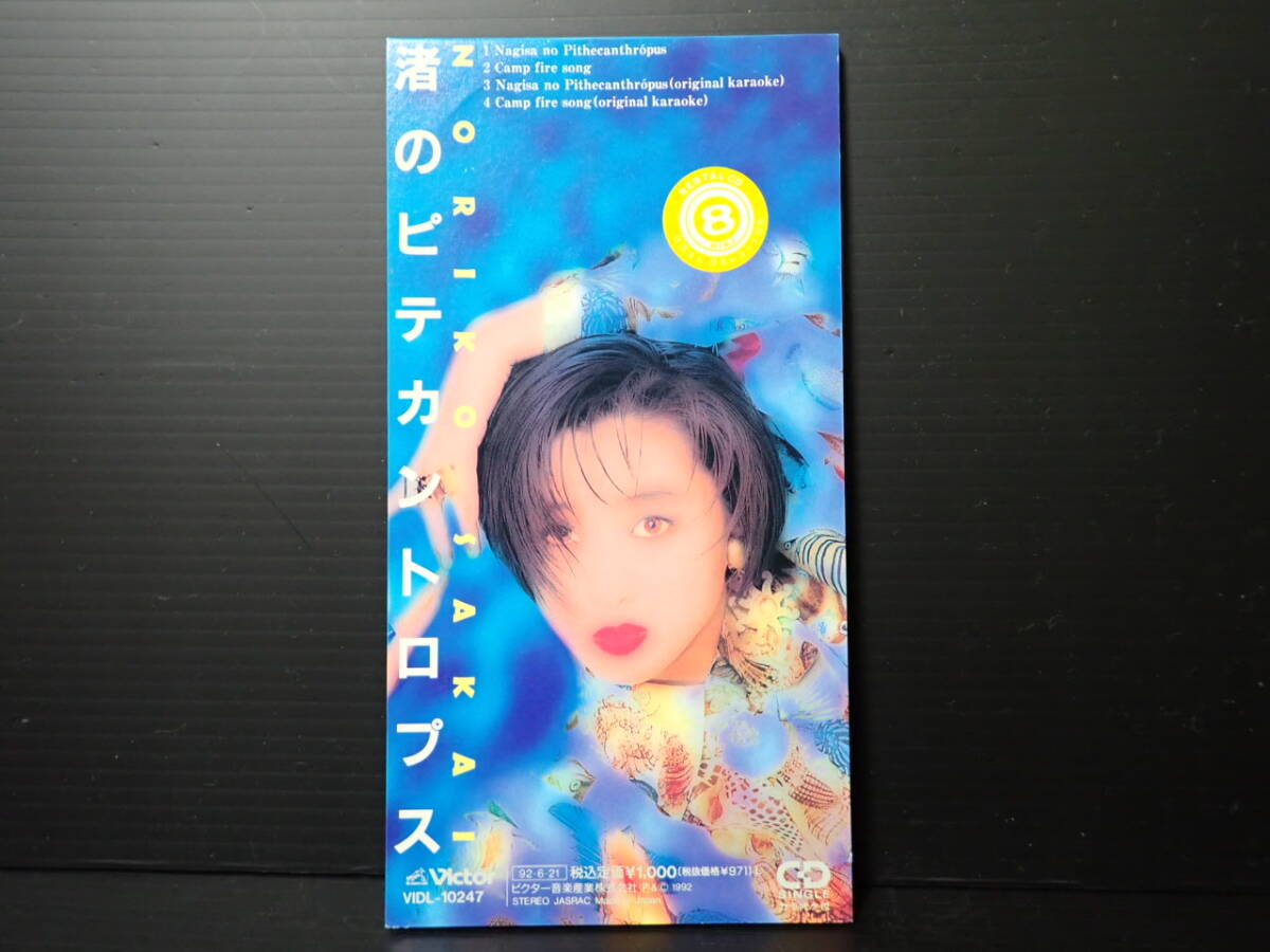 【即決】 酒井法子 渚のピテカントロプス CDS 8cmシングルCD レンタル落ち拍卖