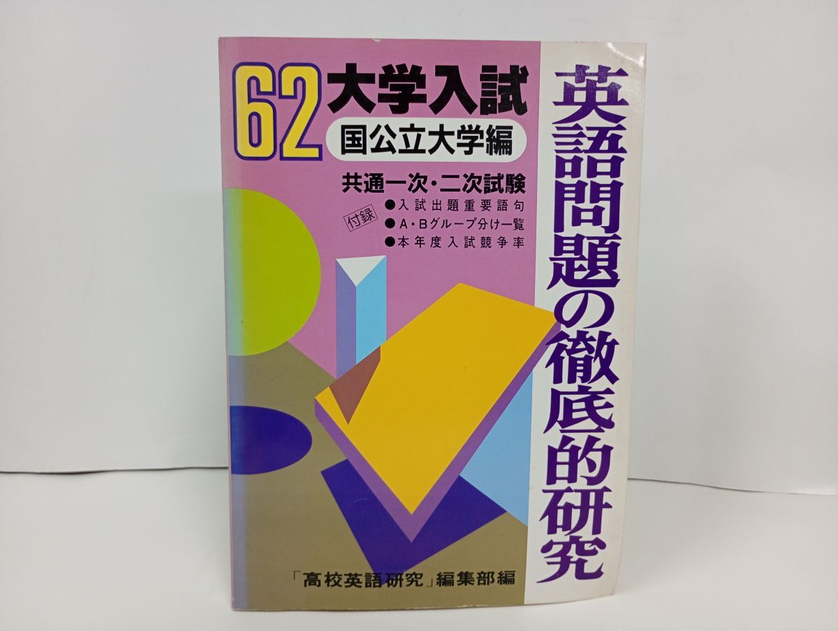 ★昭和62年大学入試 英語問題の徹底的研究/国公立大学編 共通一次・2次試験/高校英語研究編集部拍卖