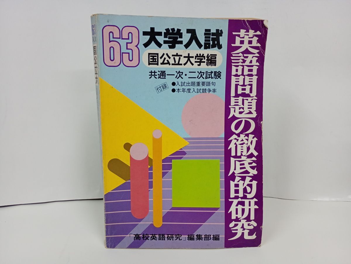 ★昭和63年大学入試 英語問題の徹底的研究/国公立大学編/共通一次・二次試験/高校英語研究編集部拍卖