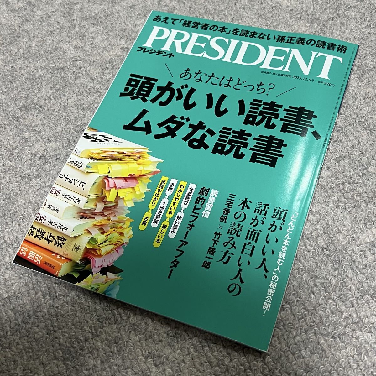 PRESIDENT プレジデント 2025年12/5号 あなたはどっち? 頭がいい読書、ムダな読書拍卖