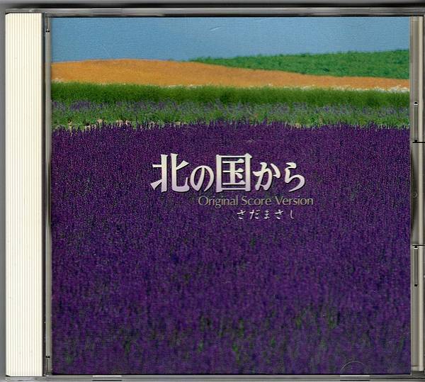 CD◆北の国から オリジナル スコア ヴァージョン さだまさし◆1999年 帯無し拍卖