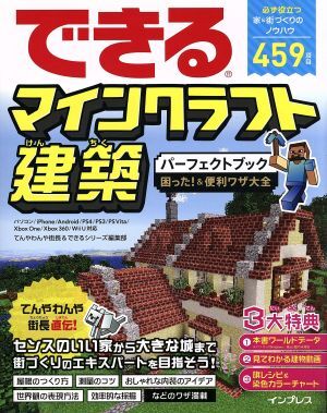 できるマインクラフト建築パーフェクトブック 困った!&便利ワザ大全/てんやわんや街長(著者),拍卖