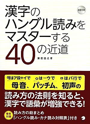 漢字のハングル読みをマスターする40の近道/兼若逸之(著者) 拍卖