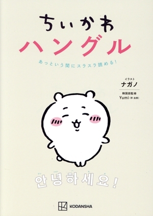 ちいかわハングル あっという間にスラスラ読める!/Yumi(李由美)(監修),ナガノ(イラスト)拍卖
