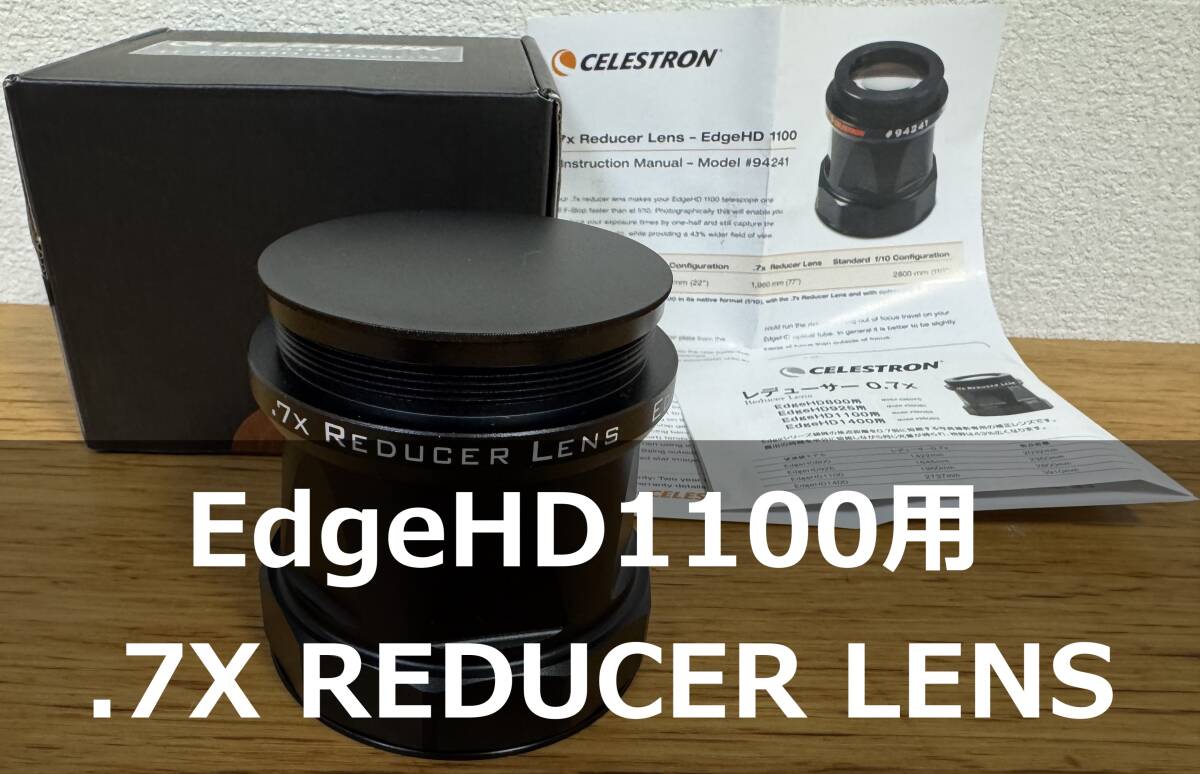 【未使用】レデューサー 0.7x EdgeHD 1100用 元箱・取扱説明書あり CELESTRON オプションパーツ 拍卖