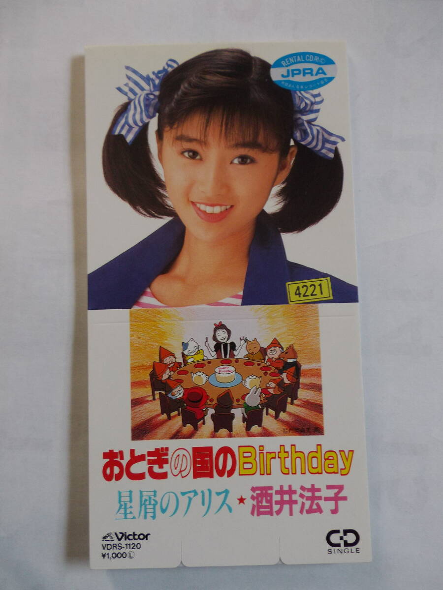中古シングルCD 酒井法子「おとぎの国のBirthday」 レンタル拍卖