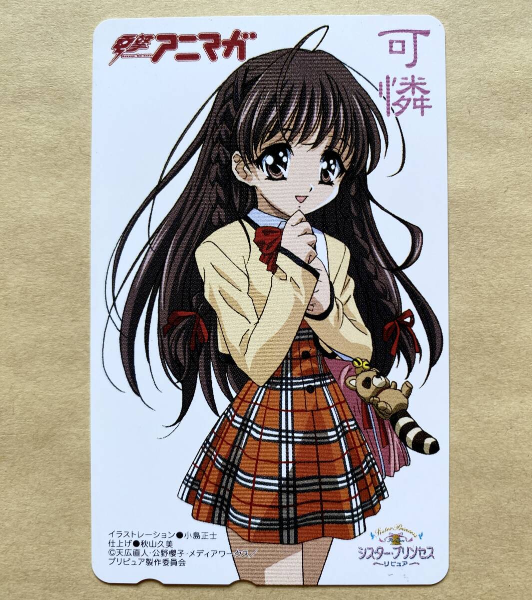 【未使用】 テレカ 50度 シスタープリンセス -リピュア- 可憐 小島正士 電撃アニマガ 拍卖