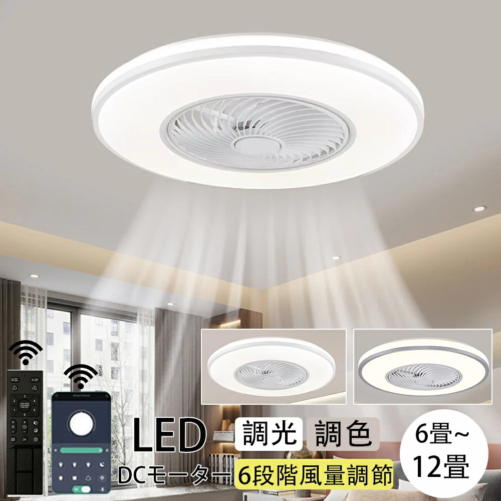 調光調色 シーリングライト サーキュレーター 電気 ファン付き照明 DCモーター 6段階風量 静音 薄型 軽量 ledライト 電灯器具 天井 照明拍卖