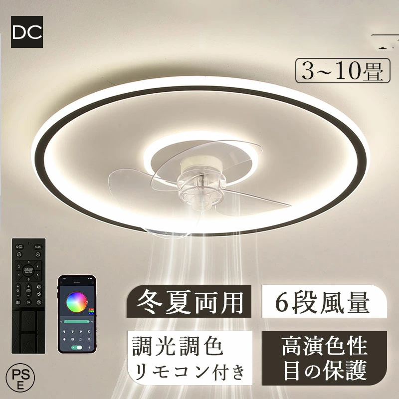シーリングファンライト led DCモーター おしゃれ 北欧 調光調色 10畳 静音 軽量 薄型 6段階風量 リモコン付きシーリングファン APP対応拍卖
