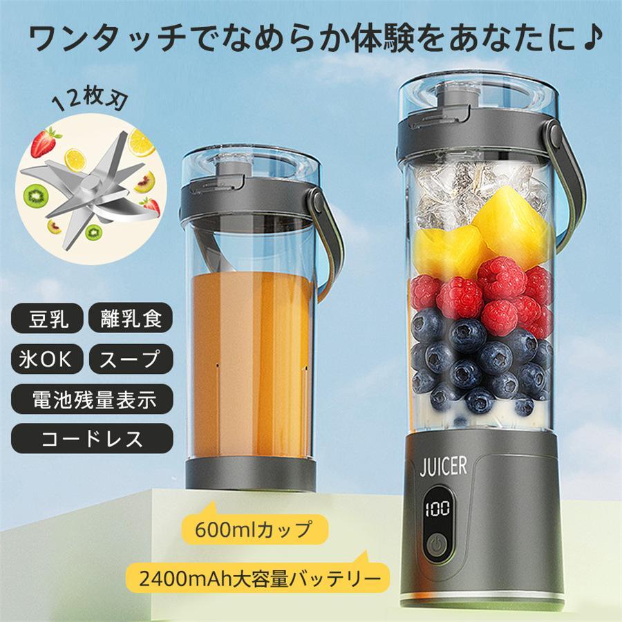 ジューサー ミキサー 600ML コードレス 12枚刃 大容量 スムージー 氷も砕ける 2400mAh 電池残量表示 USB充電式 キャップ付き拍卖