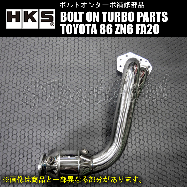 HKS ボルトオンターボキットGTIII-RS 11001-AT005専用の補修部品 触媒付きエクステンション TOYOTA 86 ZN6 FA20 12/04-21/10 11999-AT002拍卖