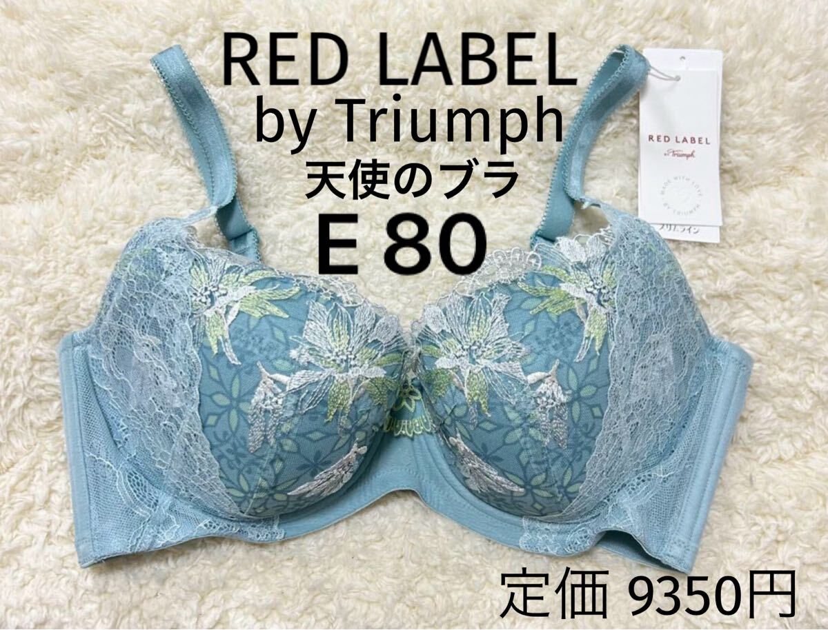 E80 トリンプ レッドレーベル 天使のブラ スリムライン RED LABEL拍卖