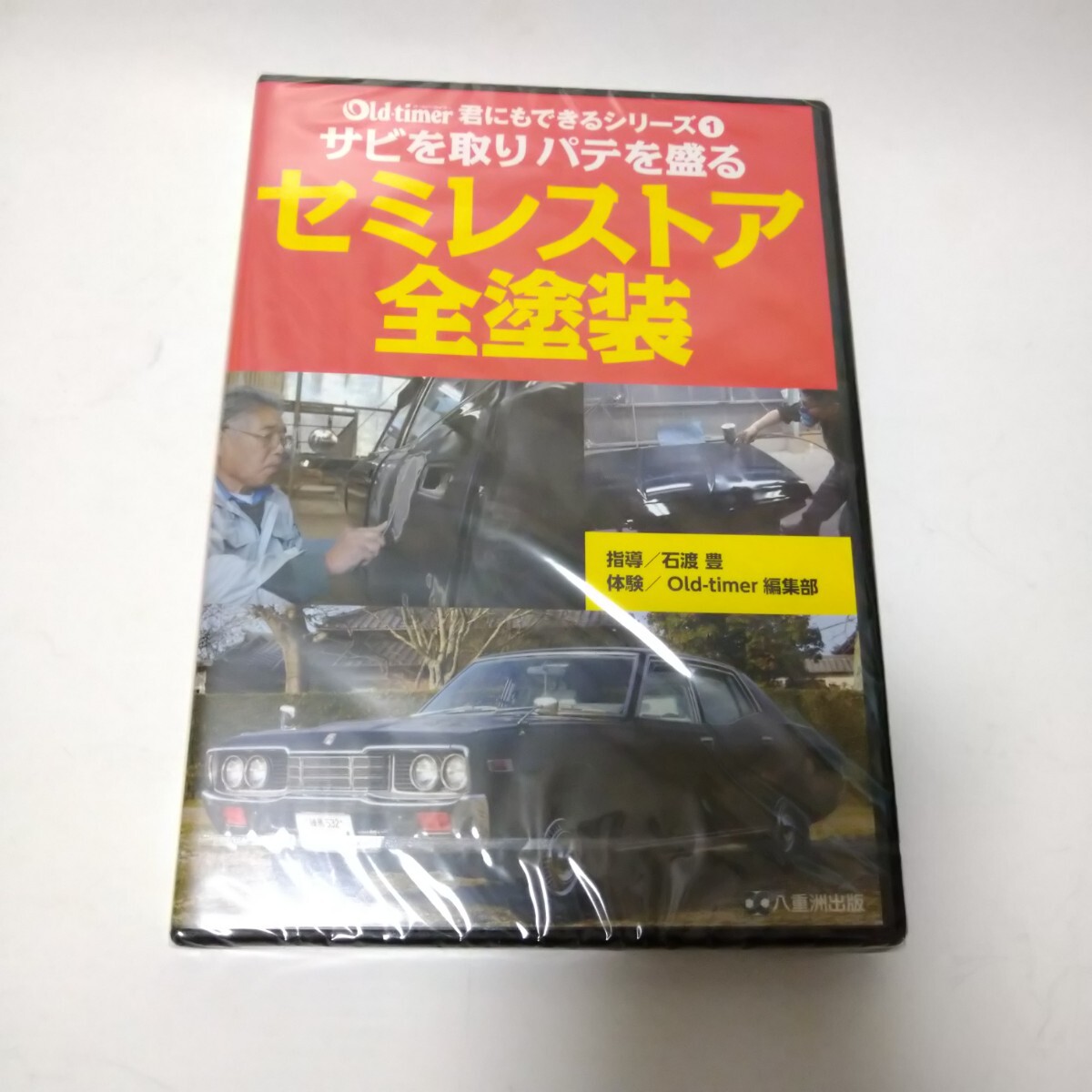 未開封 オールドタイマーDVD サビを取りパテを盛る セミレストア全塗装 Old-timer拍卖