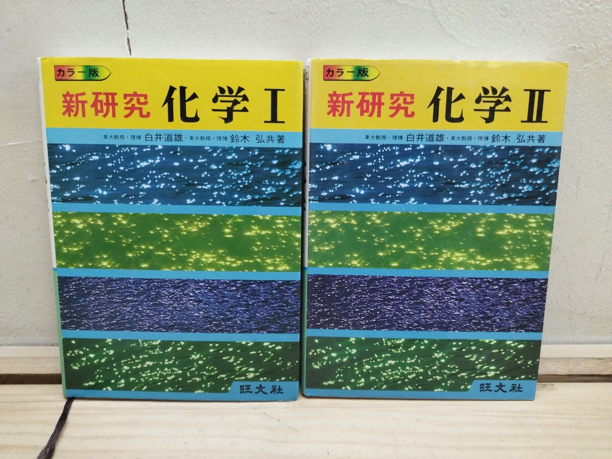 T79◆【新研究 化学I&化学II 白井道雄 鈴木弘 旺文社 1978.1981年 昭和53.56年 国公立大学2次試験 私大理系にも対応】260222拍卖